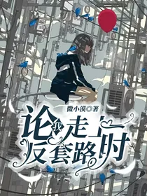 论我走上反套路时