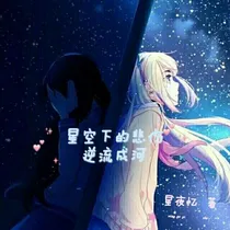 小花仙之星空下的悲伤逆流成河