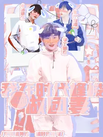 TNT：我在时代峰峻当团妻