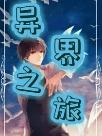转生：异界之旅