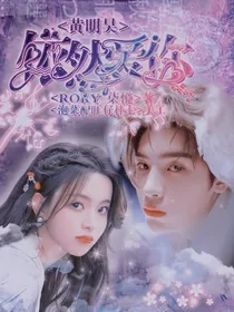黄明昊：依然爱你