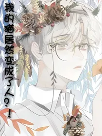 我的猫居然变成了人？！
