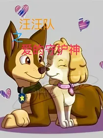 汪汪队之爱的守护神