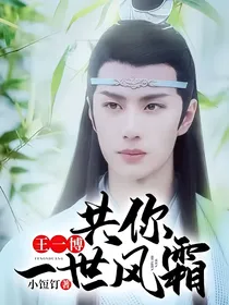 王一博：共你一世风霜