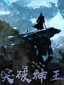 重生之突破神王