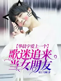 华晨宇爱上一个歌迷追来当女朋友