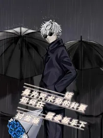 综——身为咒术师的我要如何在屑老板手下讨生活