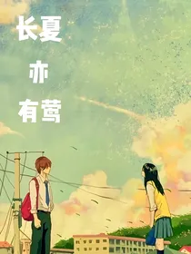 长夏亦有莺