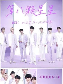 防弹少年团BTS：第八颗星星