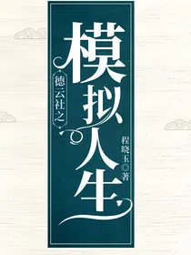 德云社之模拟人生