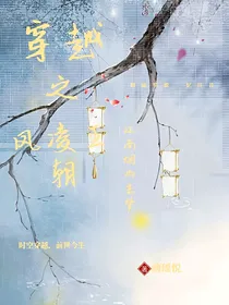 穿越之凤凌王朝