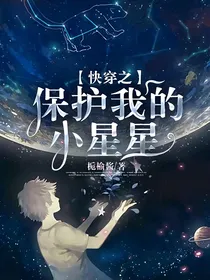 快穿之保护我的小星星