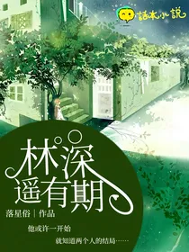 林深遥有期