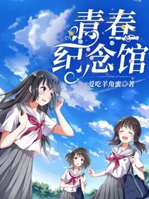 青春纪念馆