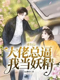 重生后大佬总逼我当妖精