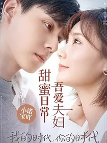 我的时代你的时代吾爱夫妇甜蜜日常
