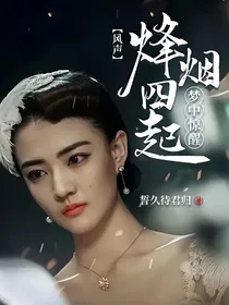 风声：烽烟四起，梦中惊醒