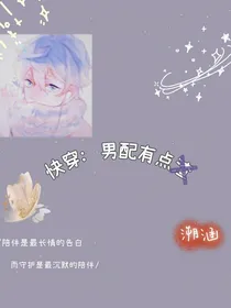 快穿：男配有点渣