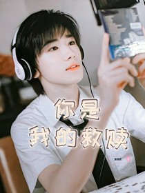 宋亚轩你是我的救赎
