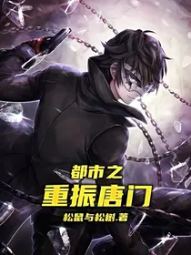 都市之重振唐门