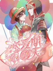 佣园：恋爱期限50天