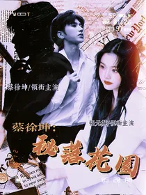 蔡徐坤：秘落花园