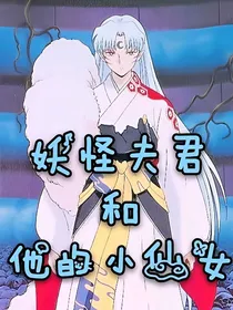 犬夜叉之我的妖怪夫君杀生丸