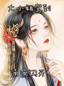 大小姐驾到，统统闪开！