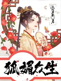 狐媚众生