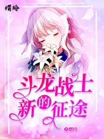 斗龙战士：新的征途