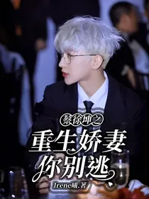 蔡徐坤之重生娇妻你别逃
