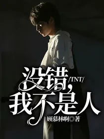 TNT：没错，我不是人