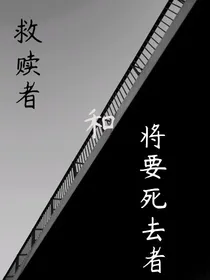 救赎者和将要死去者