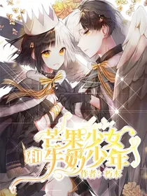 芒果少女和牛奶少年