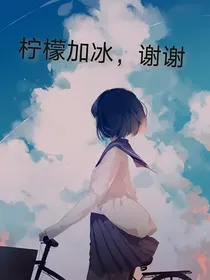 柠檬加冰，谢谢