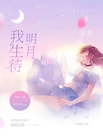 吴世勋：我生待明月