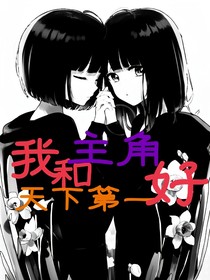 穿书：我和主角天下第一好