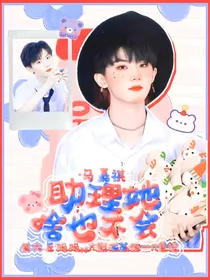 马嘉祺：助理她啥也不会-d887