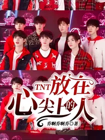 TNT：放在心尖上的人