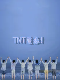 TNT爱恋！