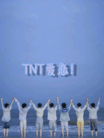 TNT爱恋！