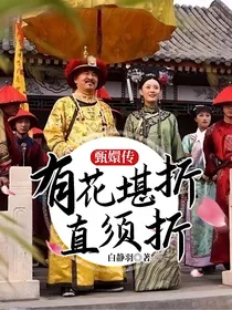 甄嬛传：有花堪折直须折