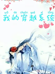 我的穿越系统呀