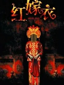 红嫁衣：缘定来生