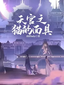 天官之猫的面具