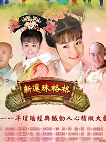 还珠格格之惜缘（非永燕）