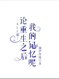 论重生之后我的记忆呢？