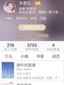 互关互收互花互评：宋君忆