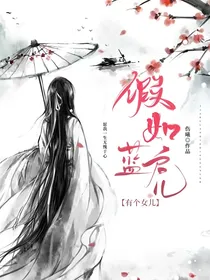 陈情令之假如蓝启仁有个女儿