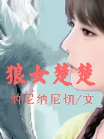 狼女楚楚